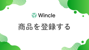 商品を登録するのアイキャッチ画像